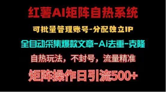 红薯矩阵自热系统，独家不死号引流玩法！矩阵操作日引流500+-优创项目网
