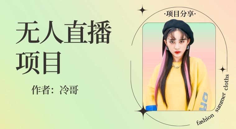 无人直播，24小时无脑挂机，一个月1w+-优创项目网