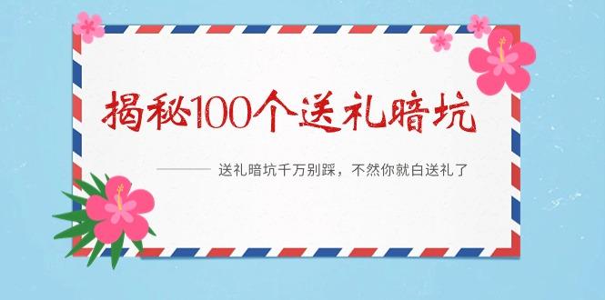 《揭秘100个送礼暗坑》——送礼暗坑千万别踩，不然你就白送礼了-优创项目网