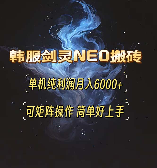 韩服剑灵NEO搬砖攻略，单机纯利润月入6000+ 可矩阵操作，简单好上手。-优创项目网