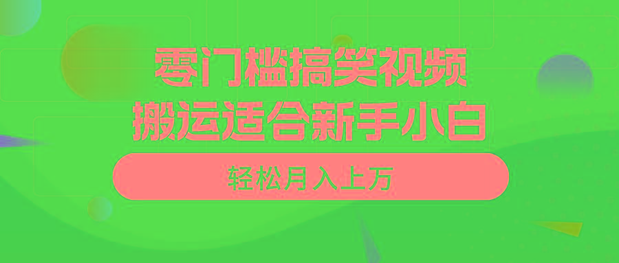 零门槛搞笑视频搬运，轻松月入上万，适合新手小白-优创项目网