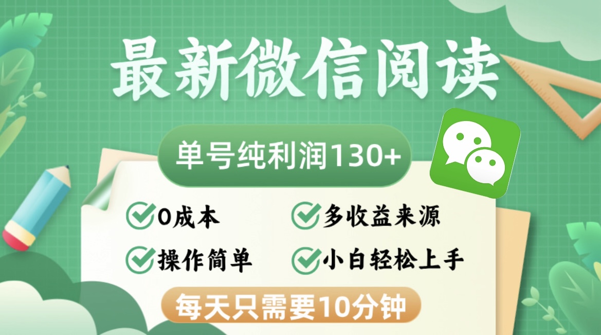 最新微信阅读，每日10分钟，单号利润130＋，可批量放大操作，简单0成本-优创项目网