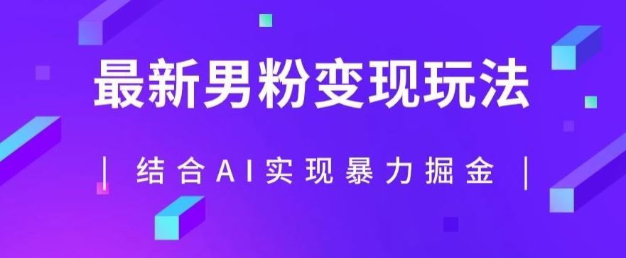 最新男粉玩法，利用AI结合男粉项目暴力掘金，单日收益可达1000+【揭秘】-优创项目网