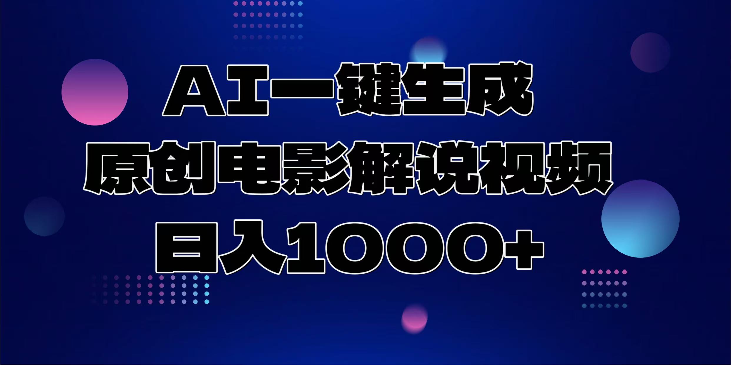AI一键生成原创电影解说视频，日入1000+-优创项目网