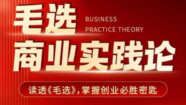 毛选商业实践论，读透《毛选》掌握创业必胜密匙-优创项目网
