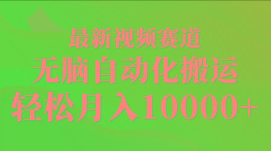 (9446期)最新视频赛道 无脑自动化搬运 轻松月入10000+-优创项目网