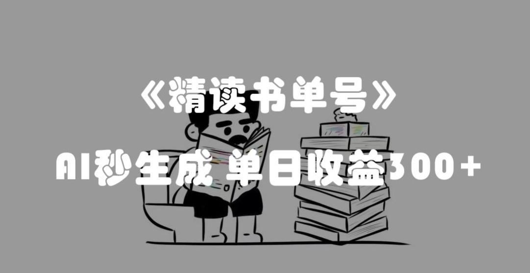 最新流量密码，精读书单号，AI秒生成，单日收益300+【揭秘】-优创项目网