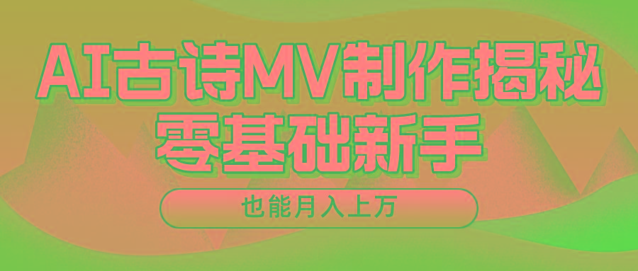 新手必看，利用AI制作古诗MV，快速实现月入上万-优创项目网