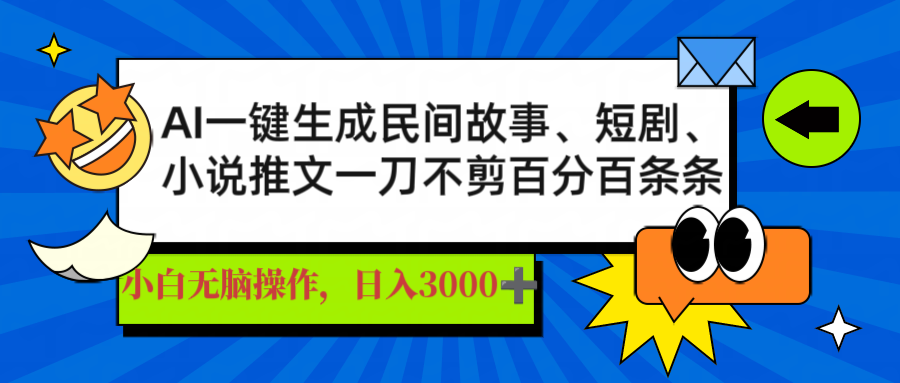 AI一键生成民间故事、推文、短剧，日入3000+，一刀百分百条条爆款-优创项目网