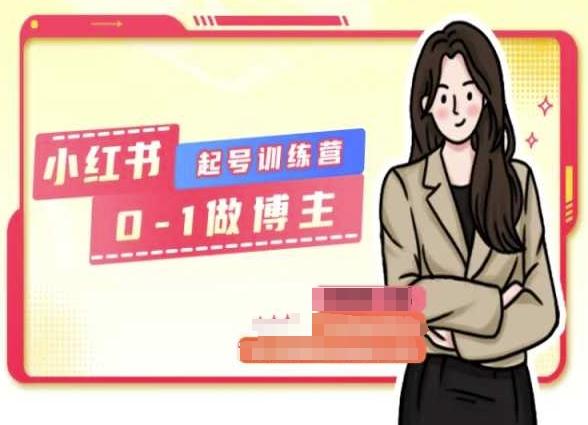 小红书0基础起号训练营，从0-1做博主-优创项目网