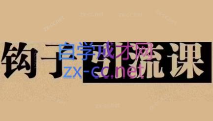 中神通·钩子引流课-优创项目网