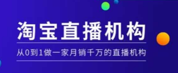 淘宝直播运营实操课【MCN机构】，从0到1做一家月销千万的直播机构-优创项目网