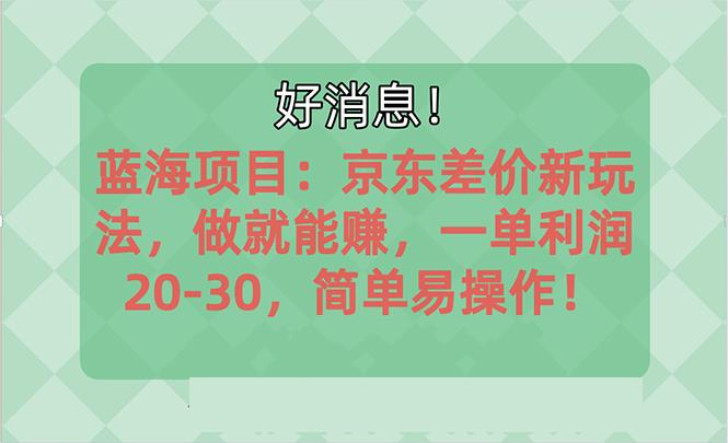 越早知道越能赚到钱的蓝海项目：京东大平台操作，一单利润20-30，简单...-优创项目网
