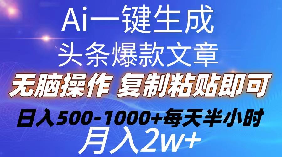Ai一键生成头条爆款文章  复制粘贴即可简单易上手小白首选 日入500-1000+-优创项目网