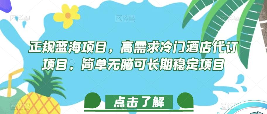 正规蓝海项目，高需求冷门酒店代订项目，简单无脑可长期稳定项目【揭秘】-优创项目网
