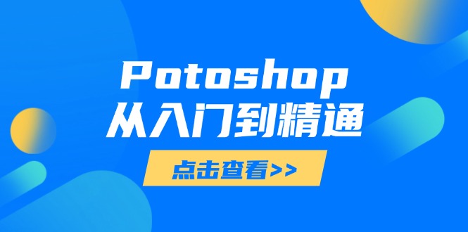 Potoshop从入门到精通：基础到高级，掌握全面图像处理技能-优创项目网