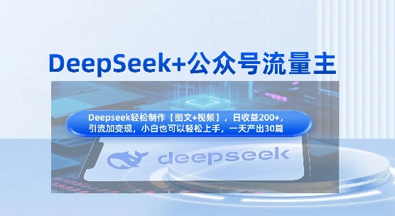 DeepSeek+公众号流量主，知识付费赛道价值变现，引流+变现全流程-优创项目网