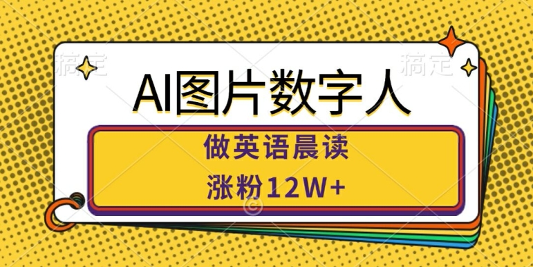AI图片数字人做英语晨读，涨粉12W+，市场潜力巨大-优创项目网