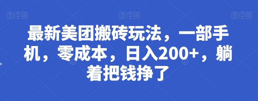 最新美团搬砖玩法，一部手机，零成本，日入200+，躺着把钱挣了-优创项目网