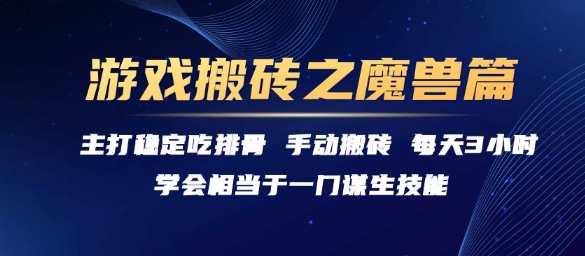 游戏搬砖之魔兽篇，稳定吃排骨每天3小时【揭秘】-优创项目网
