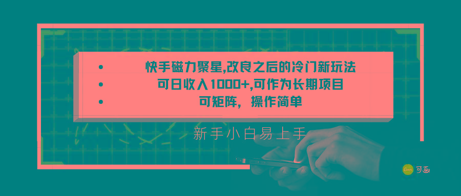 快手磁力聚星改良新玩法，可日收入1000+，新手小白易上手，矩阵操作简单，收益可观-优创项目网