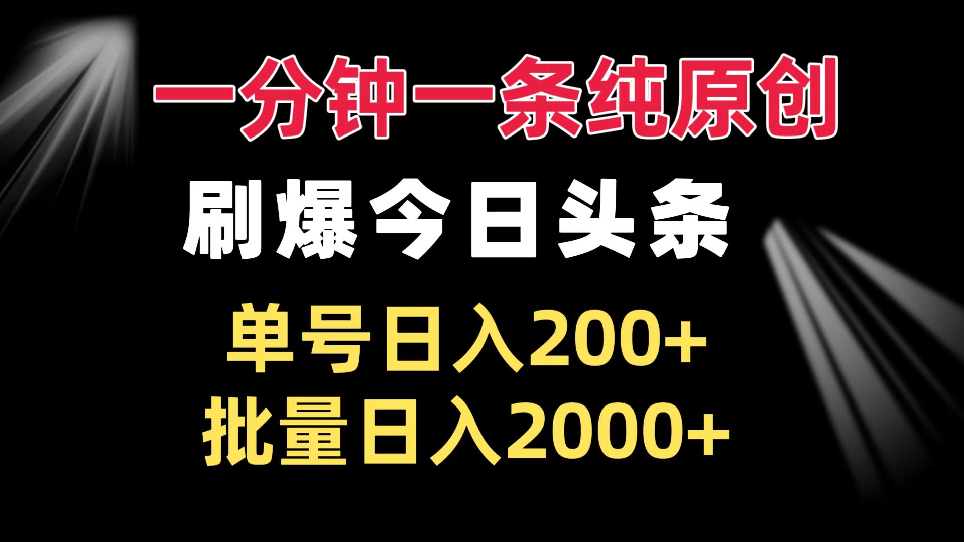 一分钟一条纯原创  刷爆今日头条 单号日入200+ 批量日入2000+-优创项目网