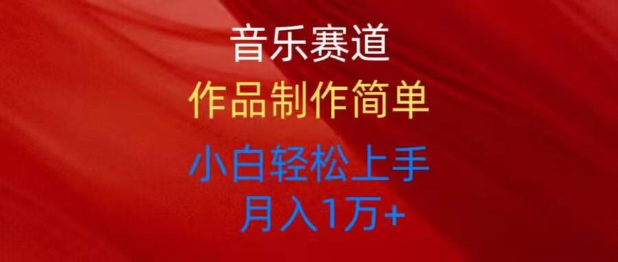 音乐赛道玩法纯原创，所有平台可以发布，小白轻松上手-优创项目网