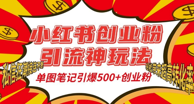 小红书创业粉引流神玩法，单图笔记引爆500+精准创业粉丝，私信狂潮接连不断-优创项目网