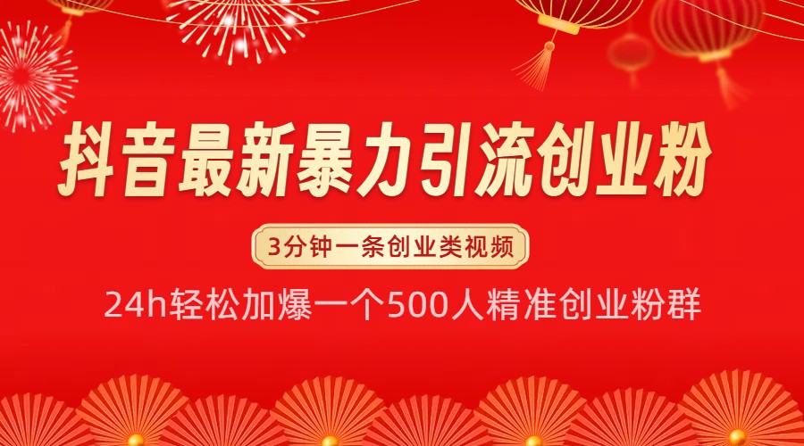 抖音最新暴力引流创业粉，24h轻松加爆一个500人精准创业粉群【揭秘】-优创项目网