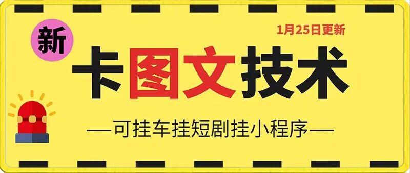 1月25日抖音图文“卡”视频搬运技术，安卓手机可用，可挂车、挂短剧【揭秘】-优创项目网