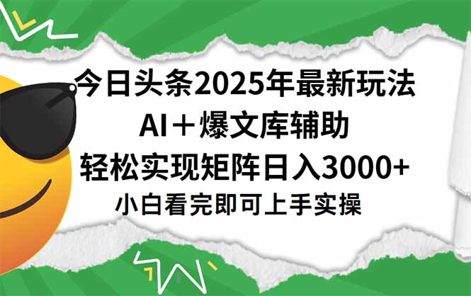 今日头条2025年最新玩法，一键生成爆款，轻松实现矩阵日入3000+-优创项目网