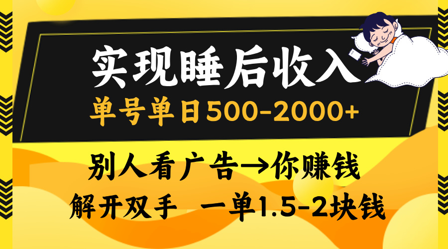 实现睡后收入，单号单日500-2000+,别人看广告＝你赚钱，无脑操作，一单…-优创项目网