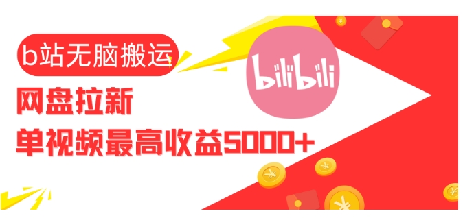 视频无脑搬运b站网盘拉新，单视频最高收益5k+【揭秘】-优创项目网