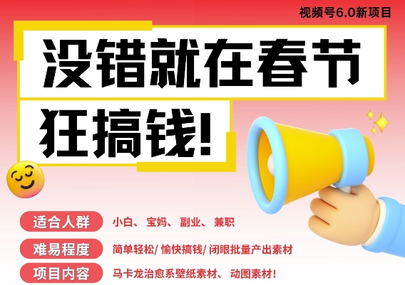 AI春节搞钱6.0升级版，新年壁纸动态图，AI一键制作，批量出内容，月挣米1W+-优创项目网
