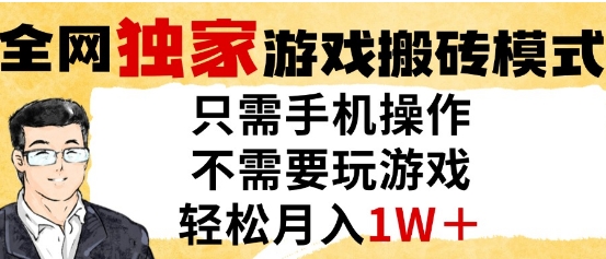 独家游戏搬砖模式，单手机即可操作，全自动挂G，无需玩游戏，月入1W+【揭秘】-优创项目网
