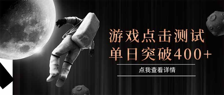 游戏点击测试，运行稳定，项目操作简单，突破收益单日点击测试400+-优创项目网