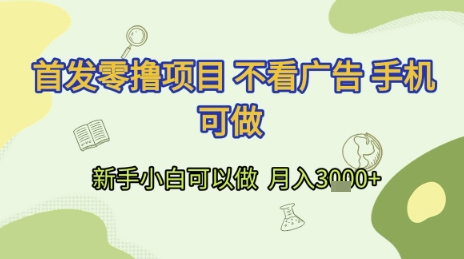 首发零撸项目 不看广告 手机可做 新手小白可以做  月入3k+【揭秘】-优创项目网