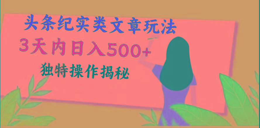 头条纪实类文章玩法，轻松起号3天内日入500+，独特操作揭秘-优创项目网