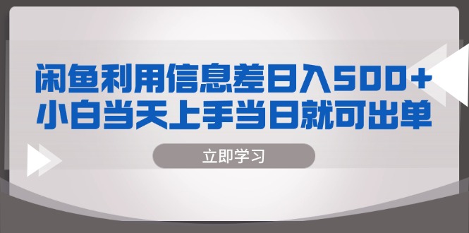 闲鱼利用信息差 日入500+  小白当天上手 当日就可出单-优创项目网