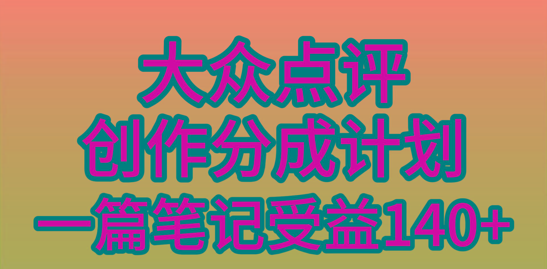 (9979期)大众点评创作分成，一篇笔记收益140+，新风口第一波，作品制作简单，小…-优创项目网