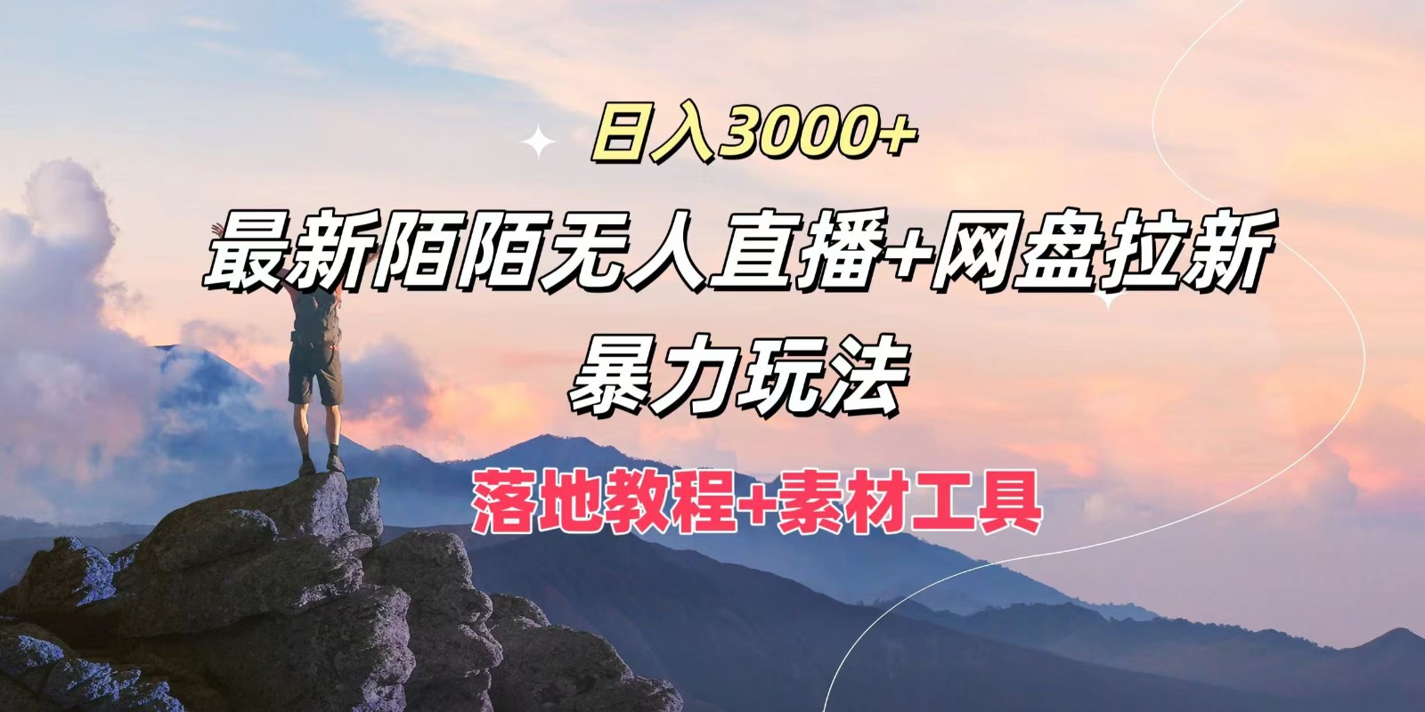 日入3000+，最新陌陌无人直播+网盘拉新暴力玩法，落地教程+素材工具-优创项目网