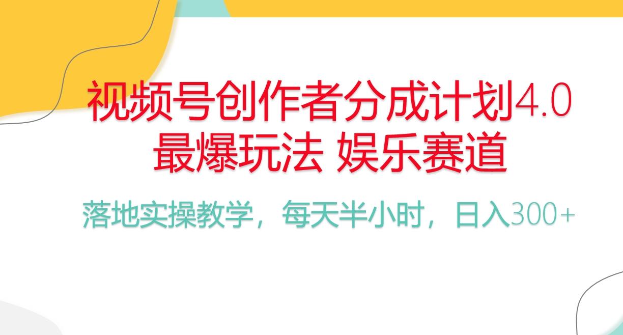 频号分成计划，爆火娱乐赛道，每天半小时日入300+ 新手落地实操的项目-优创项目网