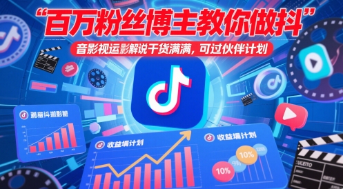 百万粉丝博主教你做抖音影视搬运影视解说，干货满满 ，可过伙伴计划-优创项目网
