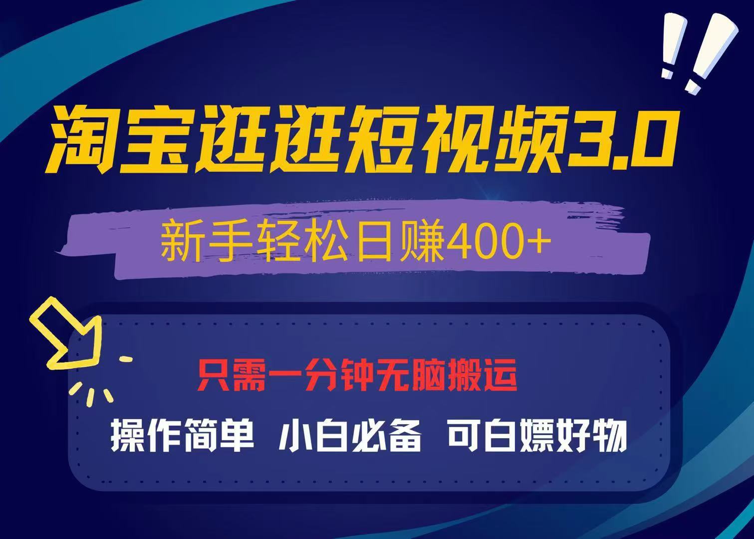 最新淘宝逛逛视频3.0，操作简单，新手轻松日赚400+，可白嫖好物，小白...-优创项目网