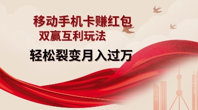 移动手机卡挣红包，双赢互利玩法，轻松裂变月入过W【仅揭秘】-优创项目网