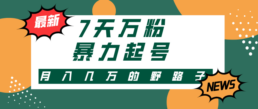 3-7天万粉，快手暴力起号，多种变现方式，新手小白秒上手，单月变现几…-优创项目网