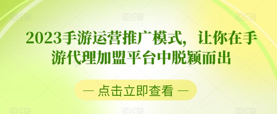 2023手游运营推广模式，让你在手游代理加盟平台中脱颖而出-优创项目网
