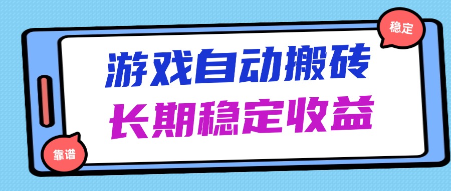 海外游戏暴力搬砖，无脑操作，日入1000+，长期稳定收益-优创项目网