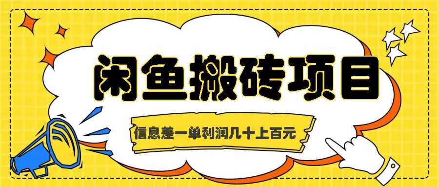 闲鱼搬砖项目，闷声发财的信息差副业，一单利润几十上百元-优创项目网