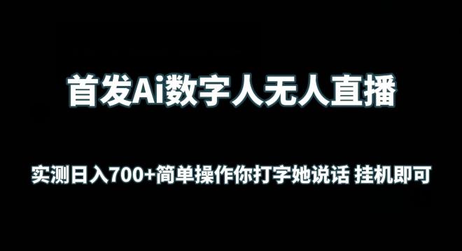 首发Ai数字人无人直播，实测日入700+无脑操作 你打字她说话挂机即可【揭秘】-优创项目网